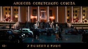 Любовь Советского Союза | Трейлер 2024