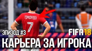 FIFA 18 | Карьера за игрока [#3] | НЕ СТАВЯТ В СОСТАВ? ПОТРЯСАЮЩИЙ ГОЛ ТИМОФЕЕВА!