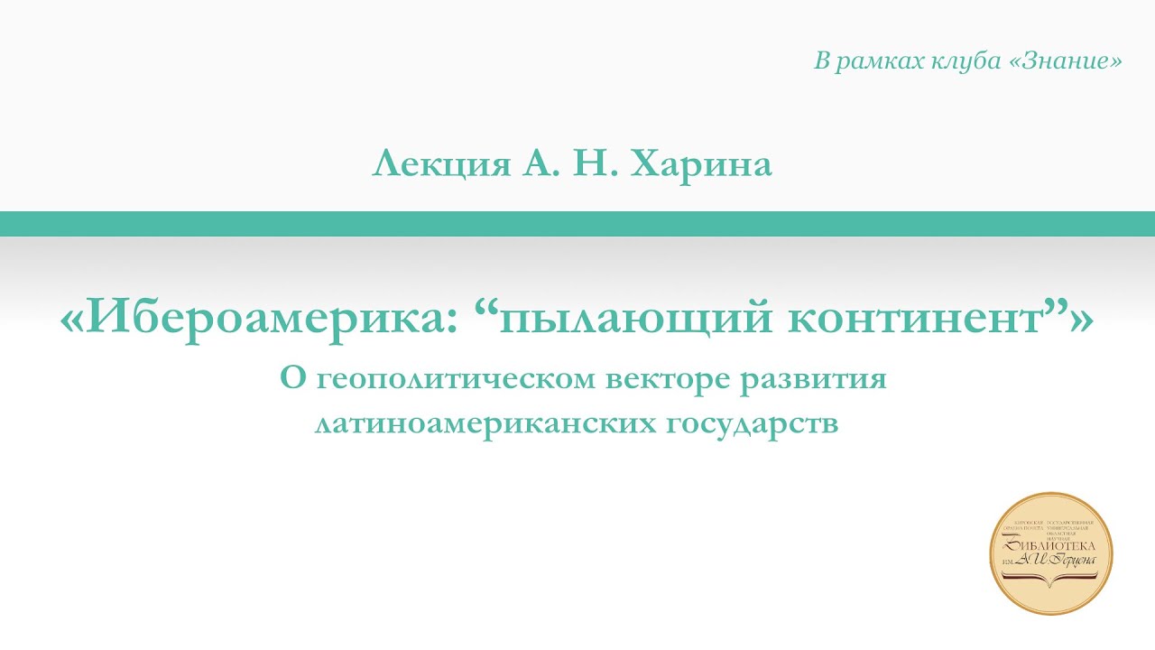 Ибероамерика «пылающий континент» Лекция А. Н. Харина