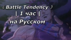 《 Battle Tendency 》На русском | 1 час | 2 опенинг ДжоДжо