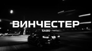 Sab0 - Винчестер (Премьера песни, 2024)