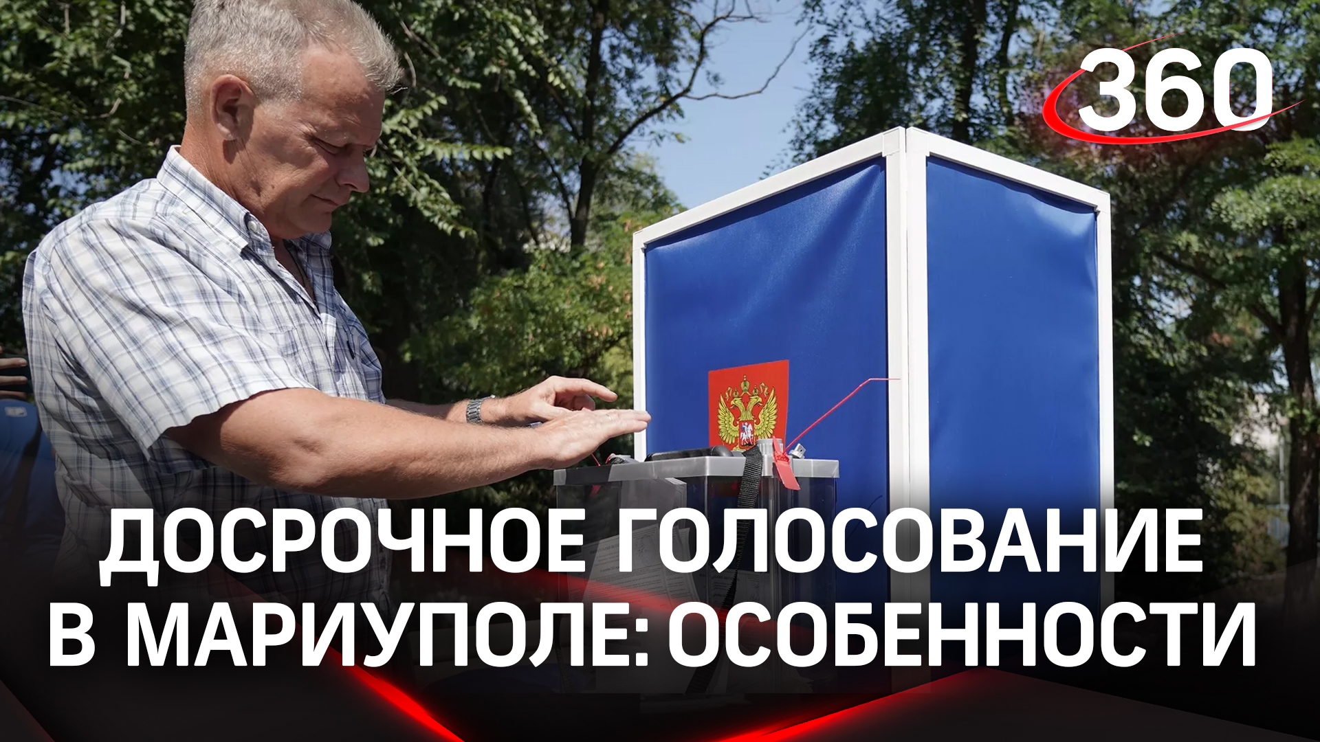 Очень необычные условия: особенности досрочного голосования в Мариуполе