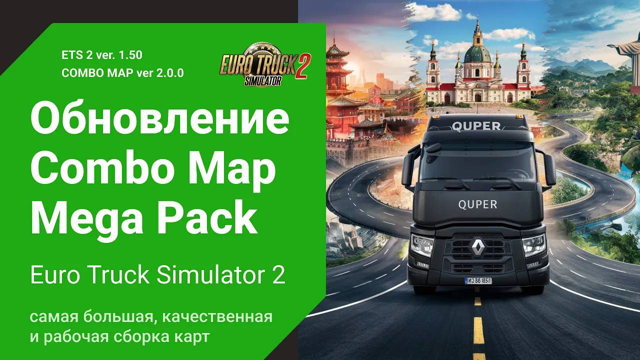 Обновление Сборки Карт 🚛 1.50 🌍 Poland | RusMap | ROEX | China| Brazil | ETS2 Combo Map 2.0.0