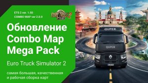 Обновление Сборки Карт 🚛 1.50 🌍 Poland | RusMap | ROEX | China| Brazil | ETS2 Combo Map 2.0.0