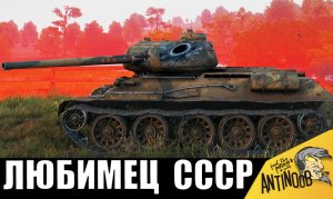 Этот танк СССР ЛЮБЯТ ВСЕ и вот почему...
