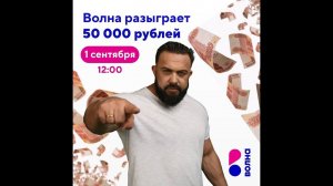 1 сентября Волна разыграет 50 000 рублей среди участников акции «Миллион за домашний интернет»