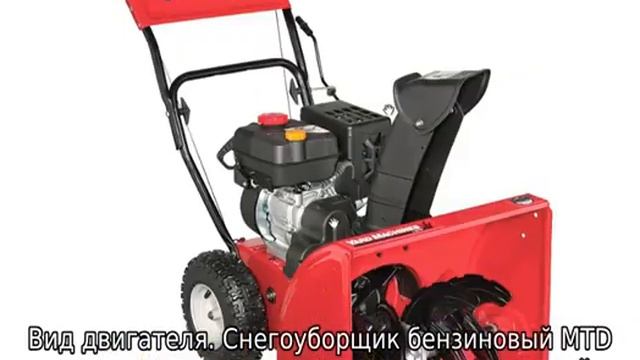Снегоуборщик МТД