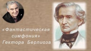 М.Казиник. «Фантастическая симфония» Гектора Берлиоза