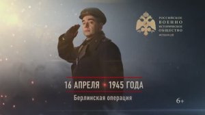 16 апреля 1945 г. Берлинская операция