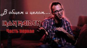 В общем и целом, история Iron Maiden