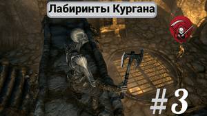 The Elder Scrolls V: Skyrim. Клык Вирма. Лабиринты Кургана.