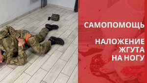 Ранение в ногу. Как наложить жгут самому себе лежа.