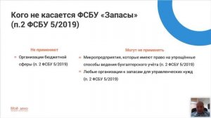 ФСБУ 5/2019 «Запасы»: кто должен применять и какие в нём есть послабления для малого бизнеса