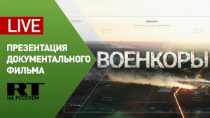 Презентация документального фильма телеканала RT «Военкоры» — LIVE
