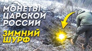 Монеты Царской России. Зимний шурф.