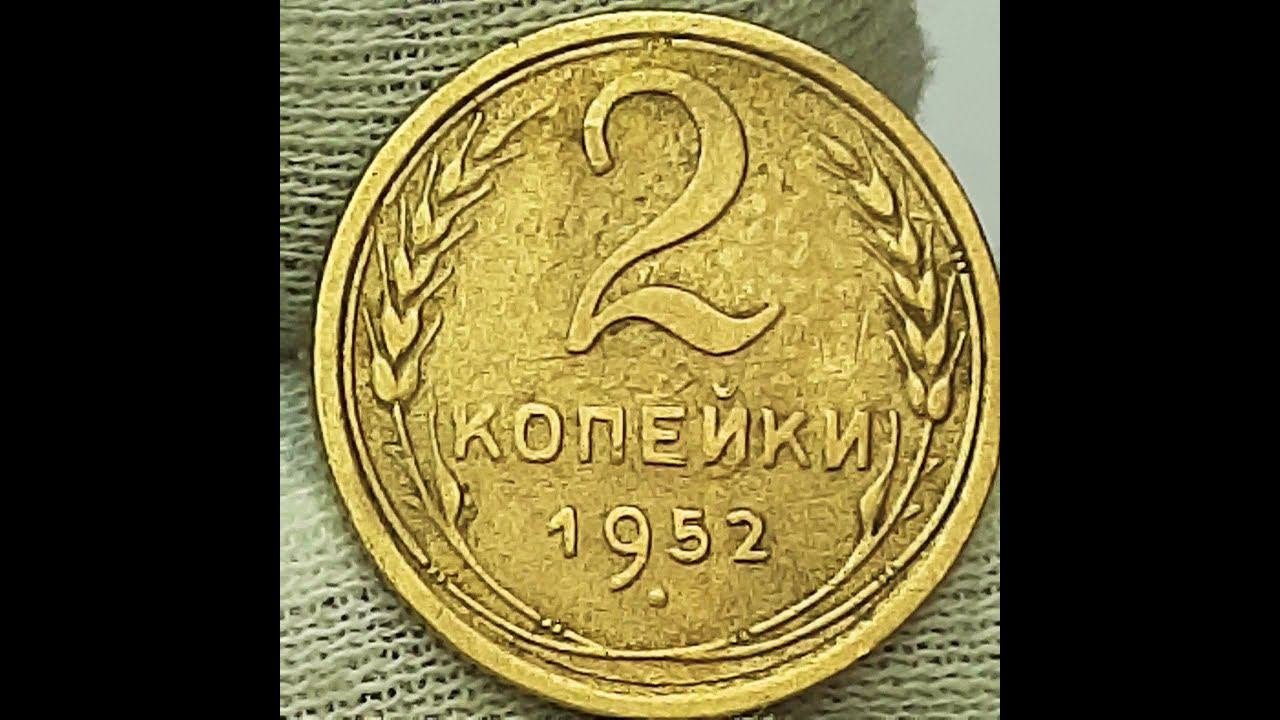2 копейки 1952 года.