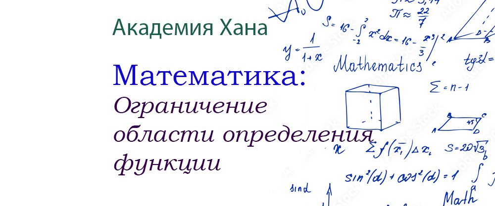 Ограничение области определения функций (видео 4)_ Обратные тригонометрические функции