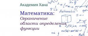 Ограничение области определения функций (видео 4)_ Обратные тригонометрические функции