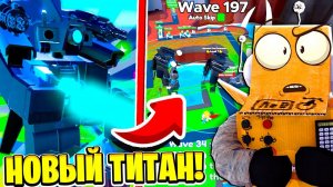НОВЫЙ УЛУЧШЕННЫЙ ТИТАН КАМЕРАМЕН! ЧТО С НИМ СДЕЛАЛИ? 47 СЕРИЯ ROBLOX Toilet Tower Defense