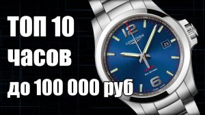 Какие часы купить до 100 тыс. рублей?