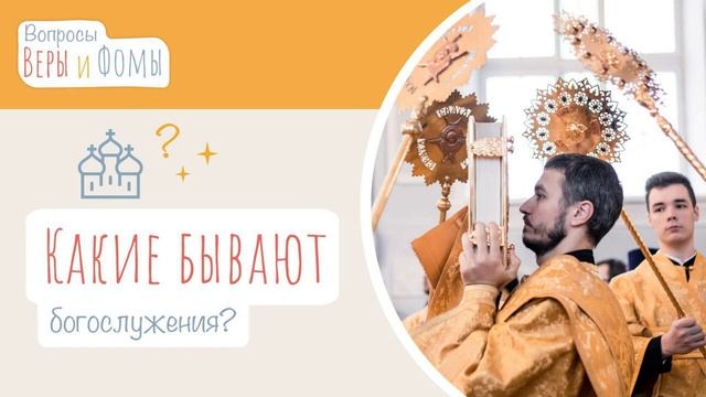 Какие бывают богослужения? (аудио) Вопросы Веры и Фомы (6+) смотреть онлайн