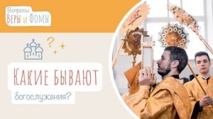 Какие бывают богослужения? (аудио) Вопросы Веры и Фомы (6+)