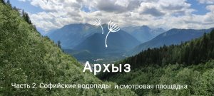 Архыз. Часть 2. Софийские водопады и смотровая площадка