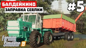 Farming Simulator 19 Балдейкино -Что-то не работает #5