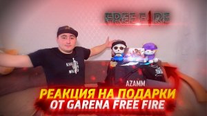 РЕАКЦИЯ НА ПОДАРКИ ОТ GARENA FREE FIRE