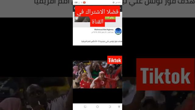 هدف فوز تونس علي نيجيريا (1-0) كأس أمم إفريقيا #هدف_المساكني