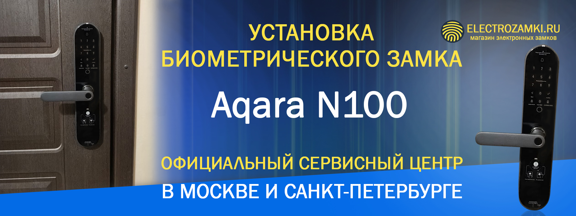 Установка биометрического замка Aqara N100. Официальный сервисный центр в Москве и Санкт-Петербурге.