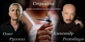 Стрекоза, Розенбаум Русских.mp4