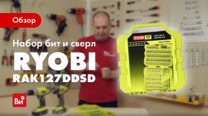 Обзор набора бит и сверл Ryobi RAK127DDSD
