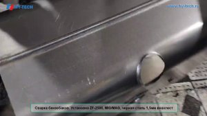 Сварка бензобаков. ZF-2500, сварка MIG/MAG, чёрная сталь 1.5мм внахлест.
