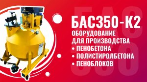 Установка для пенобетона БАС350-К2