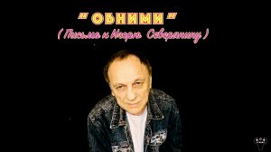 Алексей Галкин. «Обними» (Письмо к И.Северянину)  муз. и ст. А.Галкин.