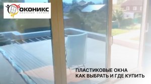 Оконикс. ПЛАСТИКОВЫЕ ОКНА КАК ВЫБРАТЬ И ГДЕ КУПИТЬ ОКНА