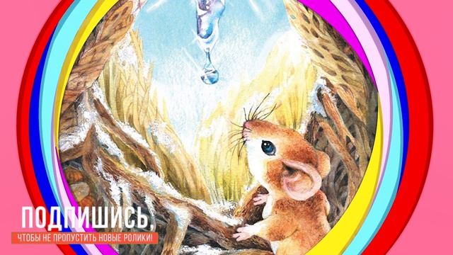 Мышонок и Подснежник. Сказка для детей (Денис Емельянов) смотреть онлайн