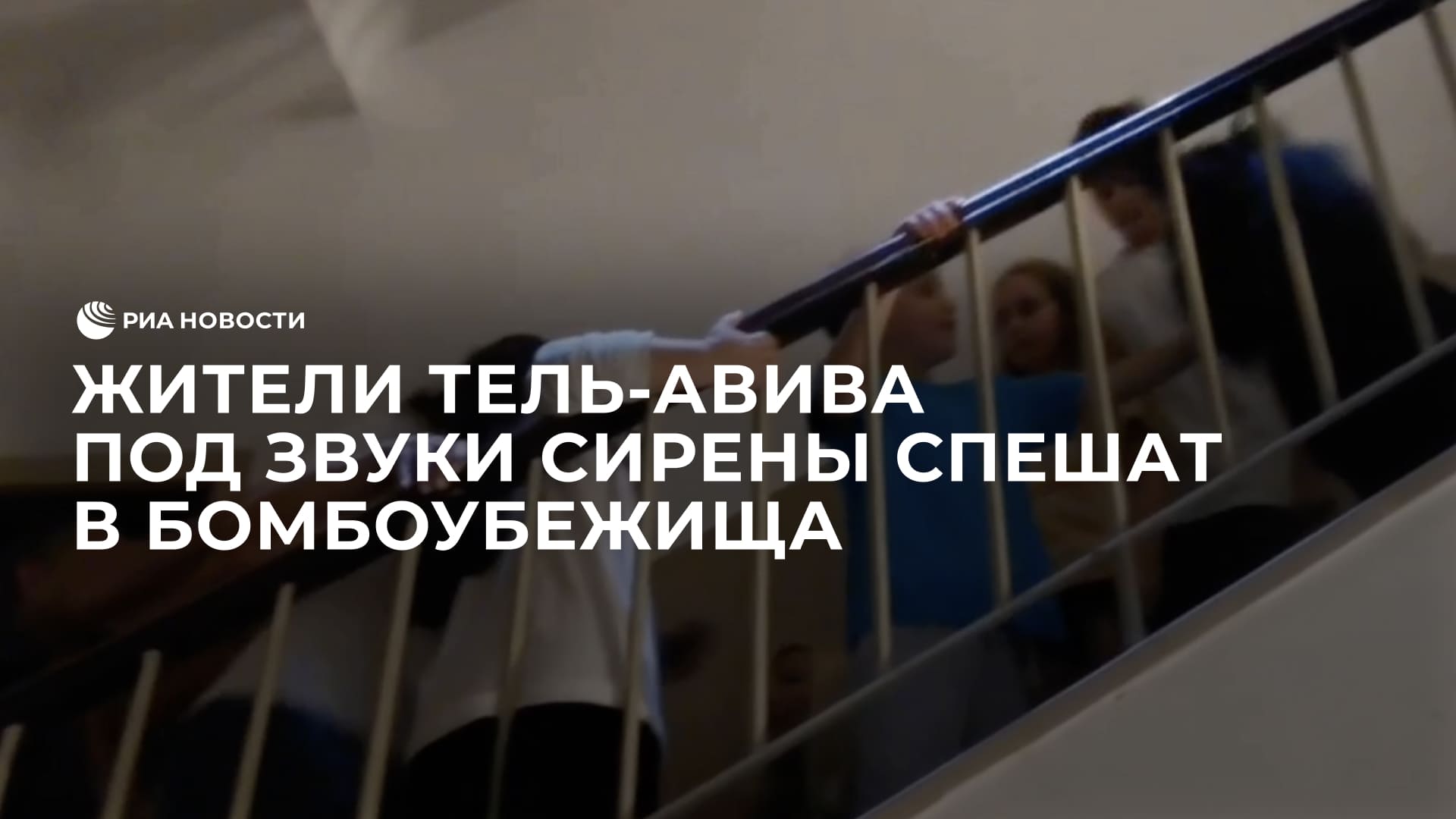Жители Тель-Авива под звуки сирены спешат в бомбоубежища