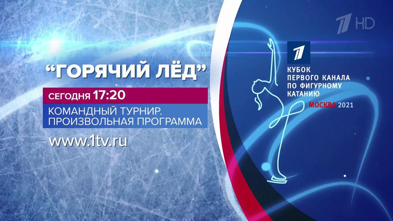 На Кубке Первого канала по фигурному катанию сегодня - произвольная программа