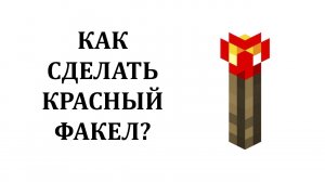 Как сделать красный факел в майнкрафте? Как сделать в майнкрафте редстоун?