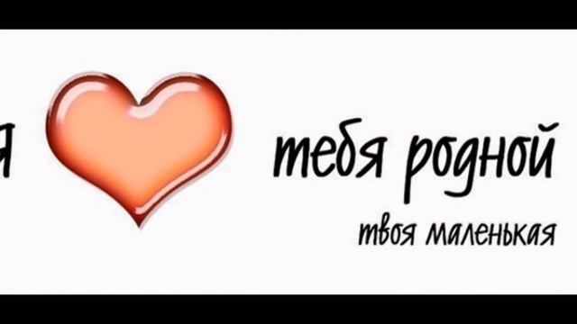моему любимому