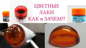 использование цветных прозрачных лаков в моделизме.mp4