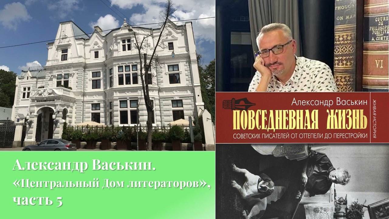 Центральный Дом литераторов, часть 5 (Прогулки по Москве с Александром Васькиным)