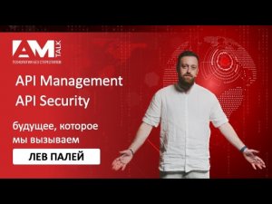 API Management и API Security - будущее, которое мы сами вызываем