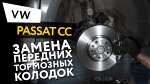 Замена передних тормозных колодок Volkswagen Passat CC