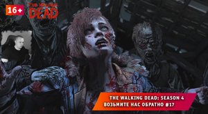 The Walking Dead: The Final Season 4 ➤Возьмите нас обратно #17 ➤ Игра Ходячие Мертвецы: Сезон 4. 16+