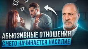 С чего НАЧИНАЕТСЯ НАСИЛИЕ? Истинные ПРИЧИНЫ АБЬЮЗА в отношениях!