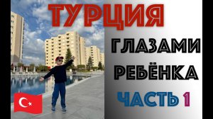 ✅ влог ТУРЦИЯ - ЧАСТЬ 1 - Путешествие ТИМОШКИ-РАСПАКОШКИ - отдых с детьми в ТУРЦИИ Turkey Antalya