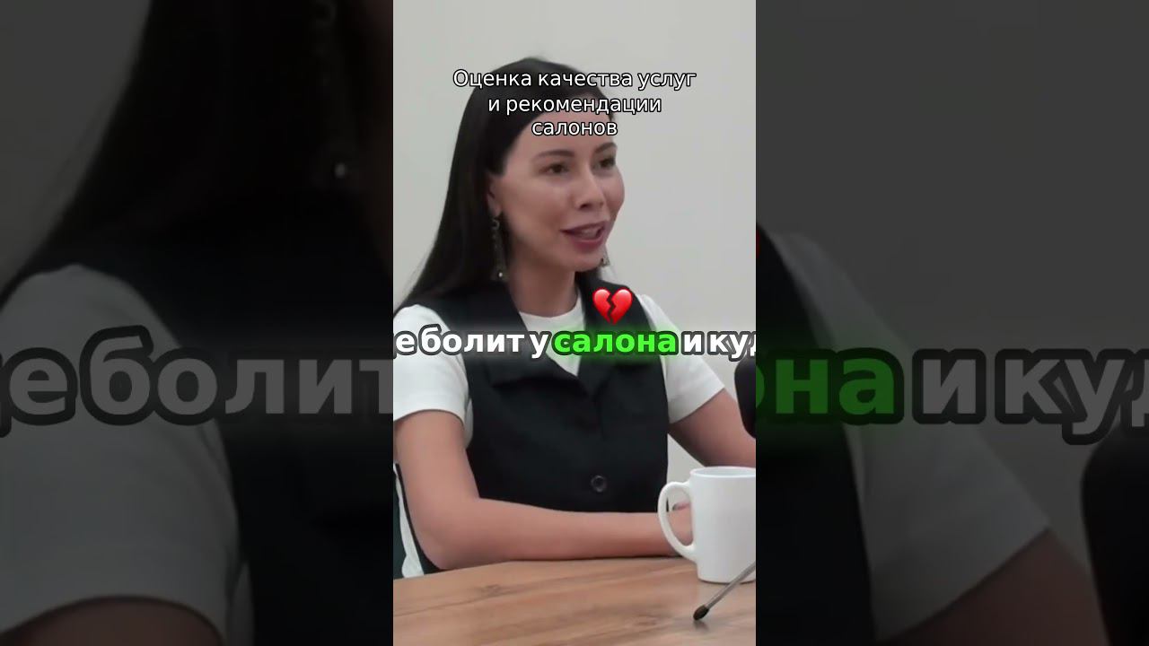 Оценка качества услуг и рекомендации салонов